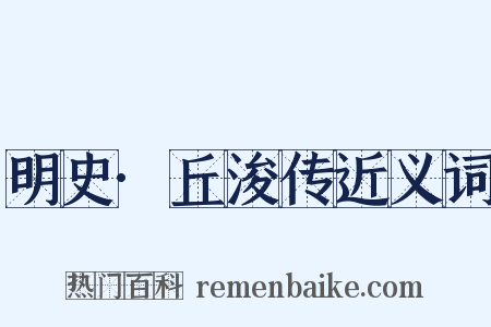 明史·丘浚传近义词是什么意思的图片